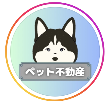 ペット不動産