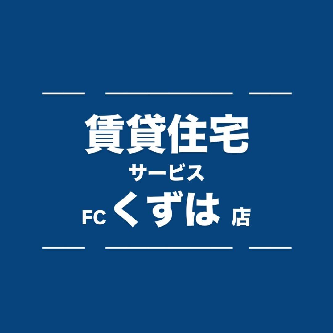 賃貸住宅サービス FCくずは店